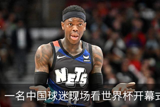 一名中国球迷现场看世界杯开幕式“破防”：要是有我们的球队该多好