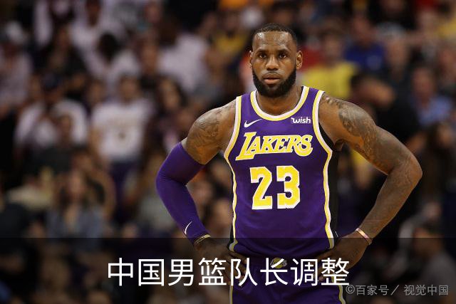 中国男篮队长调整